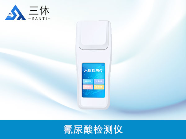 氰尿酸檢測(cè)儀